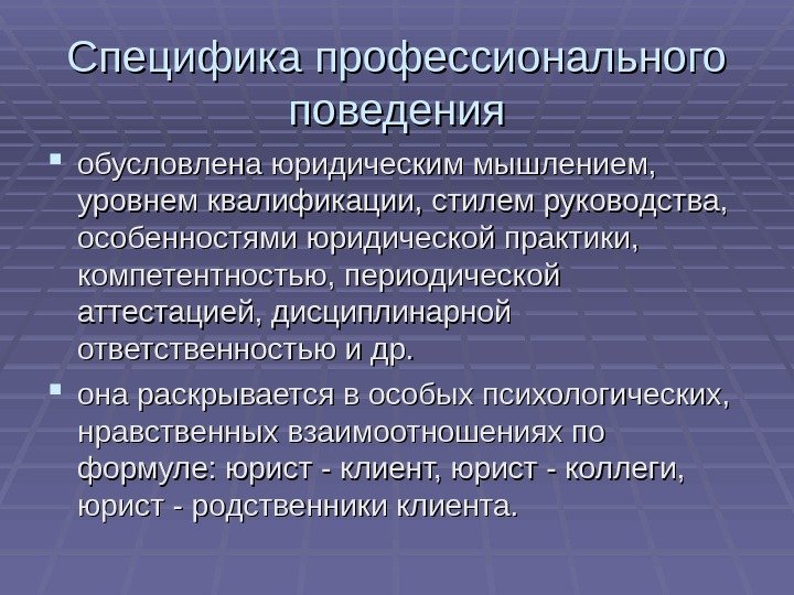 Специфика профессионального поведения обусловлена юридическим мышлением,  уровнем квалификации, стилем руководства,  особенностями юридической