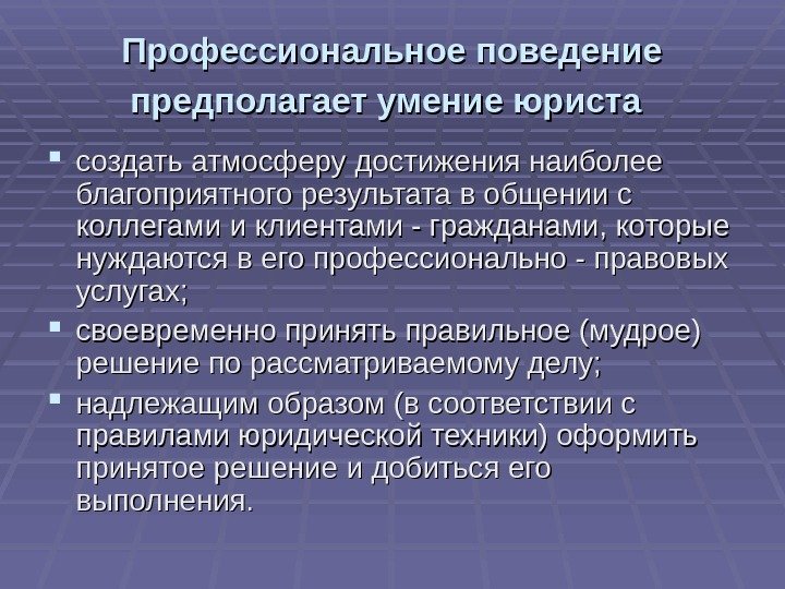 Профессиональное поведение  предполагает умение юриста создать атмосферу достижения наиболее благоприятного результата в общении