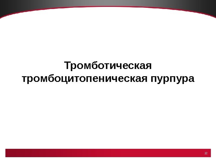 1212 Тромботическая тромбоцитопеническая пурпура 