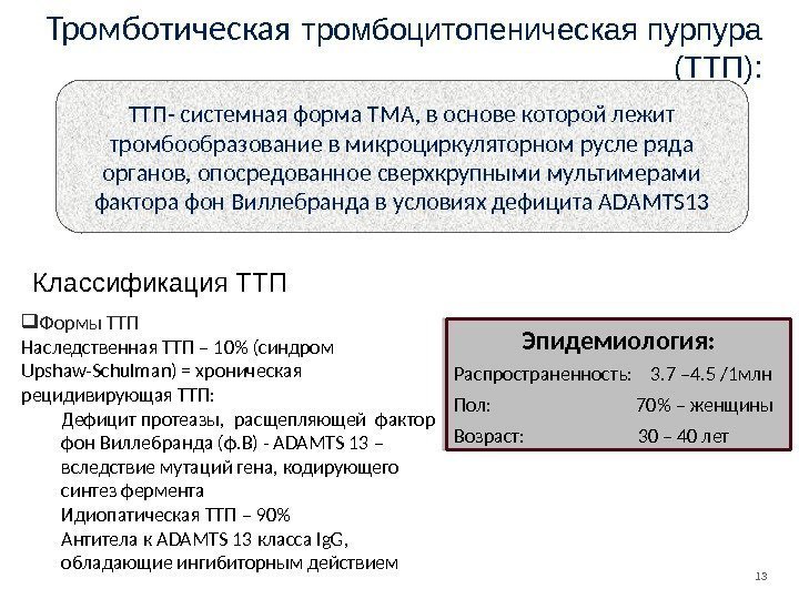 13 Тромботическая  тромбоцитопеническая пурпура (ТТП): Классификация ТТП- системная форма ТМА, в основе которой