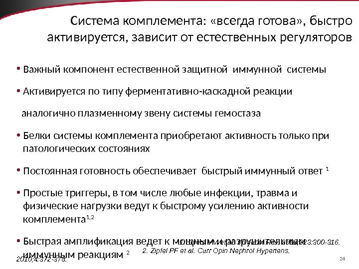 24 Система комплемента:  «всегда готова» , быстро активируется, зависит от естественных регуляторов •