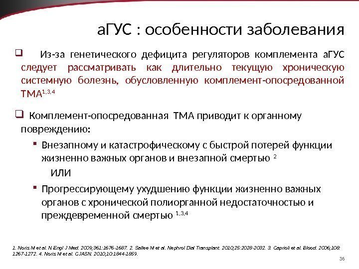 36 a. ГУС : особенности заболевания  Из-за генетического дефицита регуляторов комплемента a. ГУС