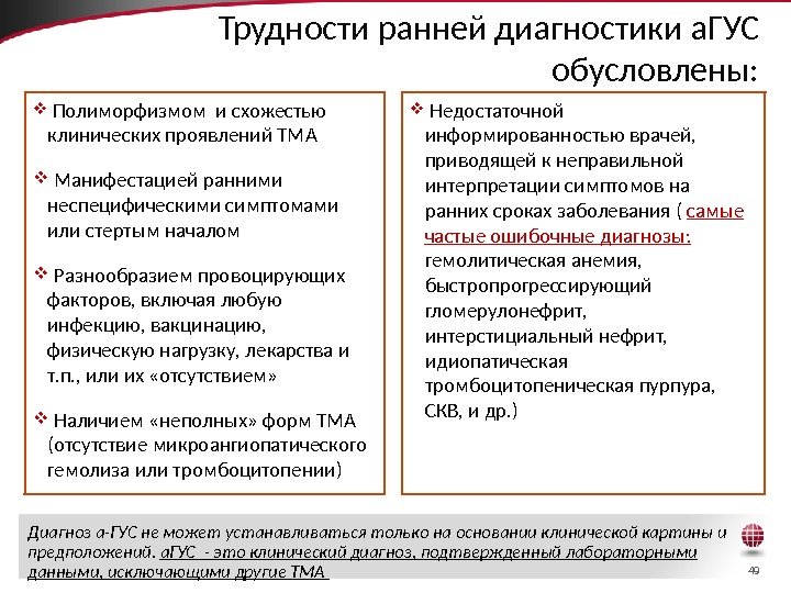 49 Трудности ранней диагностики а. ГУС обусловлены: Полиморфизмом и схожестью клинических проявлений ТМА Манифестацией