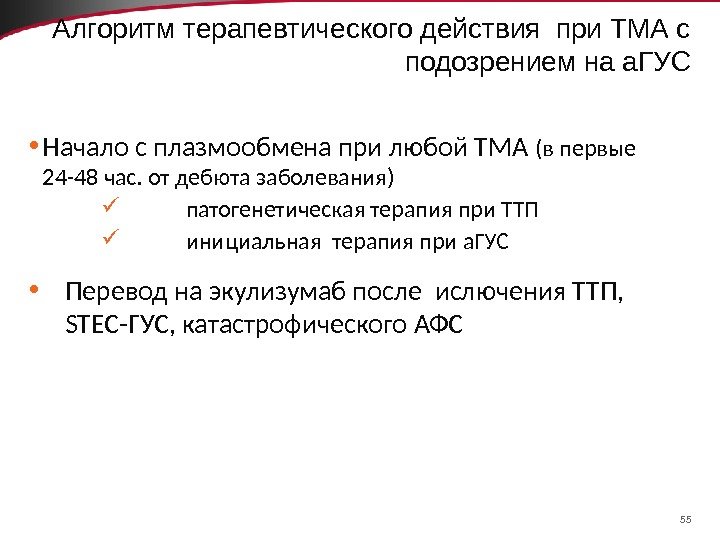 55 Алгоритм терапевтического действия при ТМА с подозрением на а. ГУС • Начало с