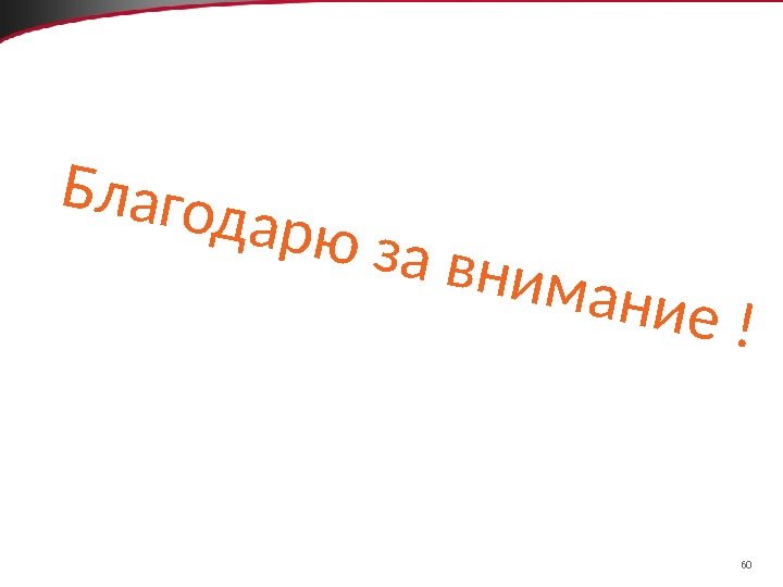 60 Благодарю за внимание ! 