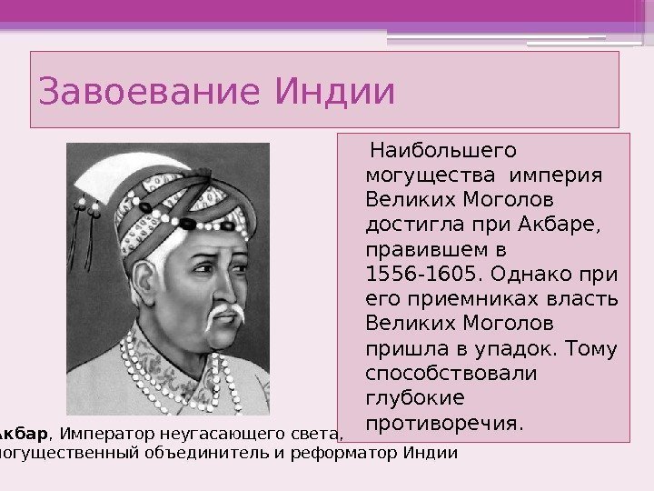 Завоевание Индии Наибольшего могущества империя Великих Моголов достигла при Акбаре,  правившем в 1556