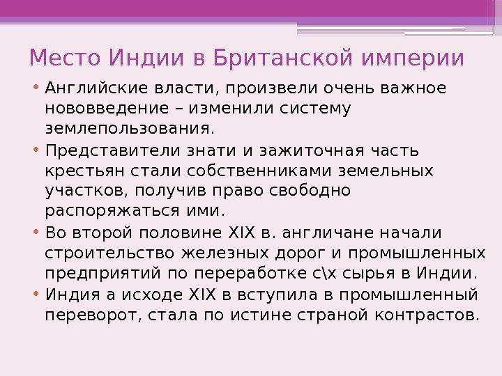 Место Индии в Британской империи • Английские власти, произвели очень важное  нововведение –