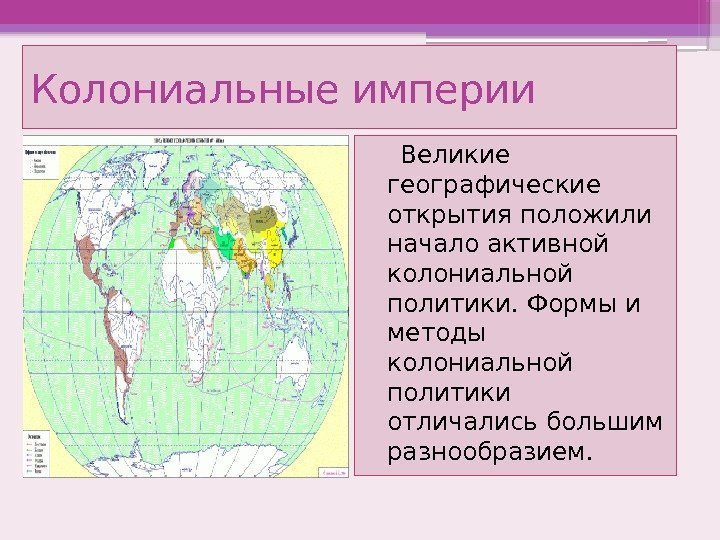  Великие географические открытия положили начало активной колониальной политики. Формы и методы колониальной политики