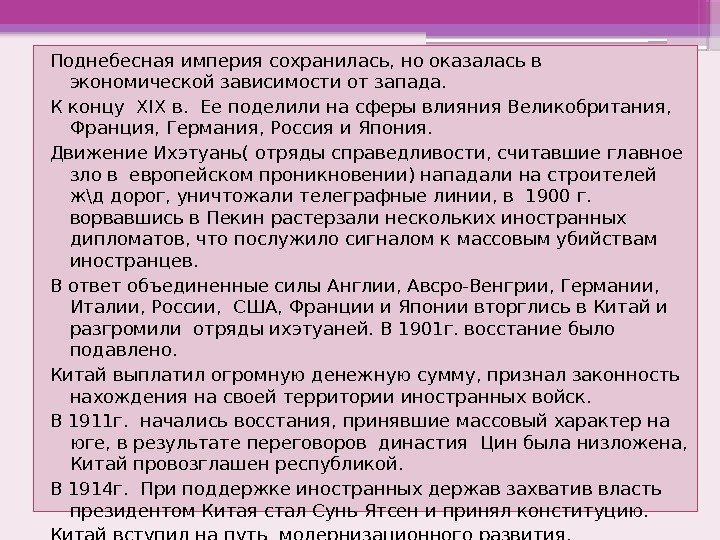 Поднебесная империя сохранилась, но оказалась в экономической зависимости от запада. К концу XIX в.