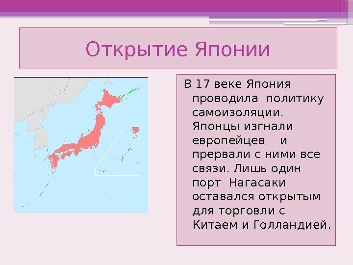 Открытие Японии В 17 веке Япония проводила политику самоизоляции.  Японцы изгнали европейцев 