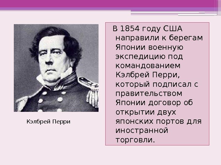  В 1854 году США направили к берегам Японии военную экспедицию под командованием Кэлбрей