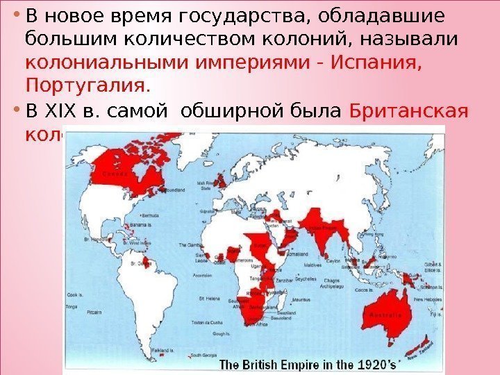  • В новое время государства, обладавшие большим количеством колоний, называли колониальными империями -