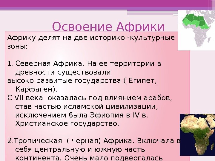 Освоение Африки Африку делят на две историко -культурные зоны: 1. Северная Африка. На ее