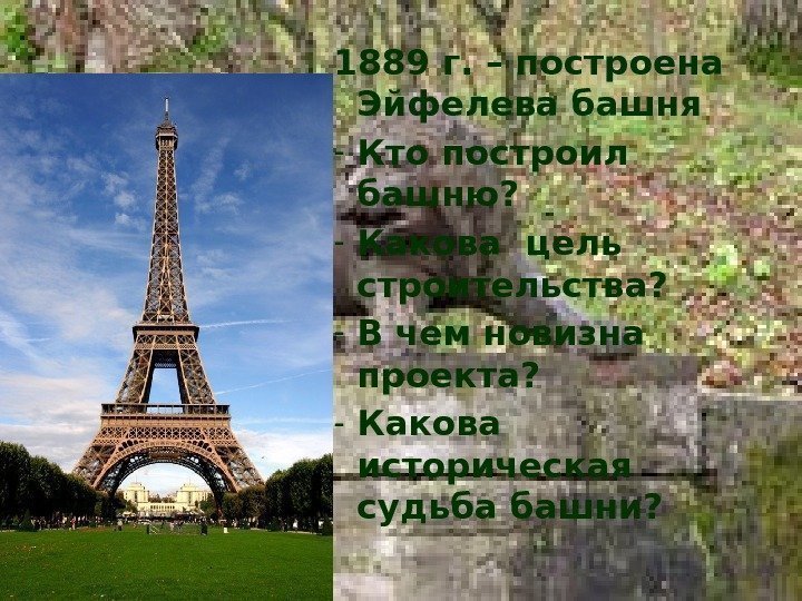 1889 г. – построена Эйфелева башня - Кто построил башню? - Какова цель строительства?