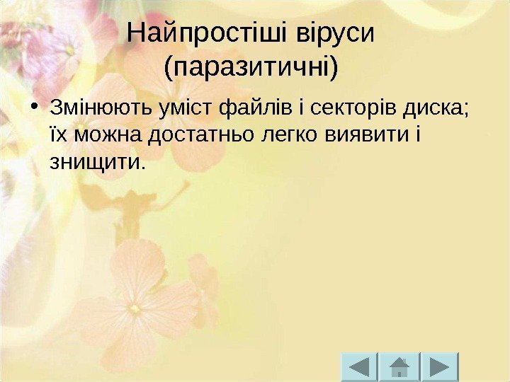 Найпростіші віруси (паразитичні)  • Змінюють уміст файлів і секторів диска;  їх можна