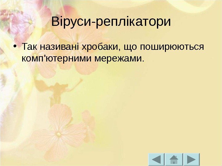 Віруси-реплікатори • Так називані хробаки, що поширюються комп'ютерними мережами.  