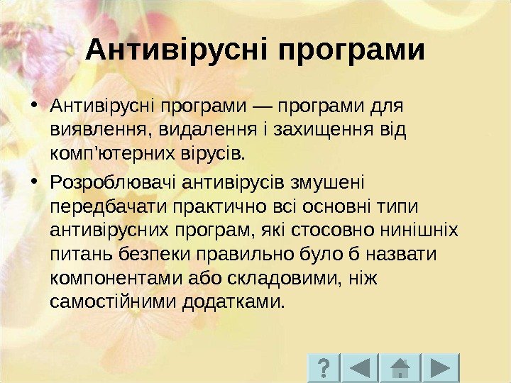 Антивірусні програми • Антивірусні програми — програми для виявлення, видалення і захищення від комп'ютерних