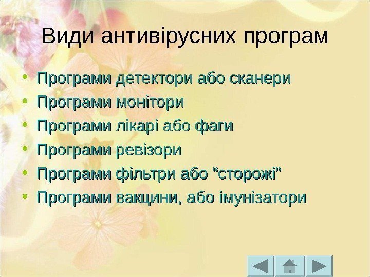 Види антивірусних програм • Програми детектори або сканери • Програми монітори • Програми лікарі