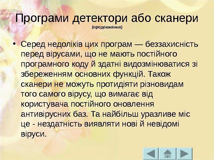 Програми детектори або сканери (продовження) • Серед недоліків цих програм — беззахисність перед вірусами,