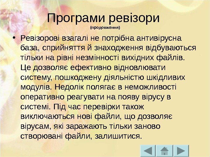 Програми ревізори (продовження) • Ревізорові взагалі не потрібна антивірусна база, сприйняття й знаходження відбуваються