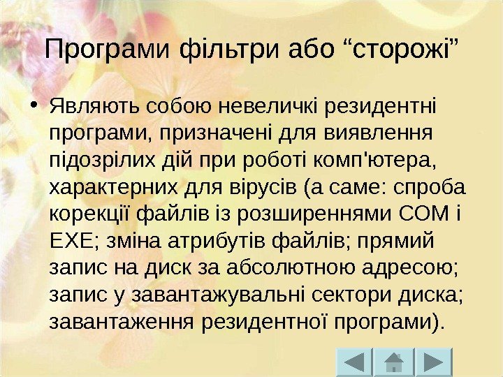 Програми фільтри або “сторожі” • Являють собою невеличкі резидентні програми, призначені для виявлення підозрілих