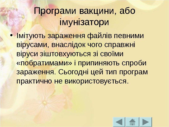 Програми вакцини, або імунізатори • Імітують зараження файлів певними вірусами, внаслідок чого справжні віруси