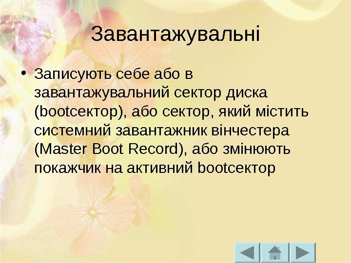 Завантажувальні • Записують себе або в завантажувальний сектор диска ( bootce кт op ),