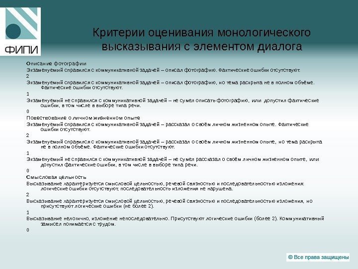 Критерии оценивания монологического высказывания с элементом диалога  Описание фотографии Экзаменуемый справился с коммуникативной