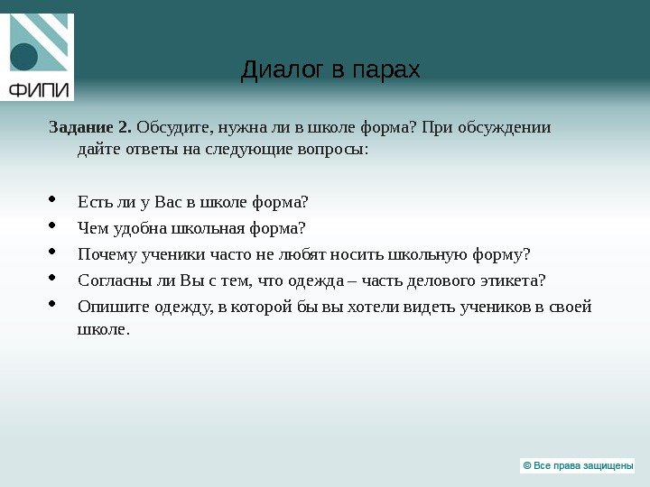 Диалог в парах Задание 2.  Обсудите, нужна ли в школе форма? При обсуждении