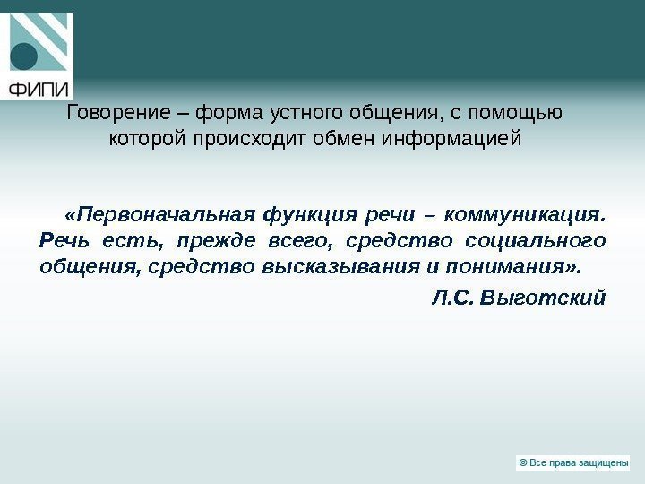 Говорение – форма устного общения, с помощью которой происходит обмен информацией «Первоначальная функция речи