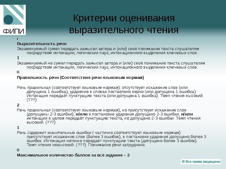 Критерии оценивания выразительного чтения  Выразительность речи Экзаменуемый сумел передать замысел автора и (или)