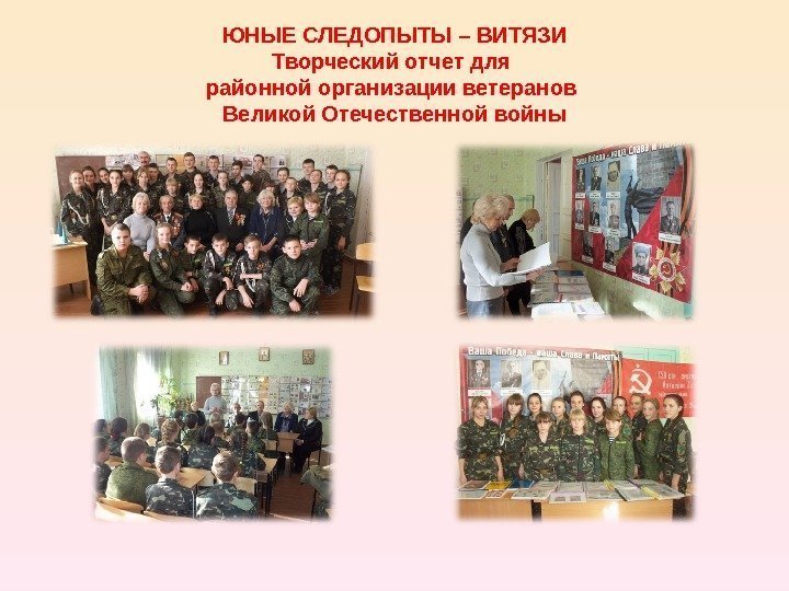 ЮНЫЕ СЛЕДОПЫТЫ – ВИТЯЗИ Творческий отчет для районной организации ветеранов Великой Отечественной войны 