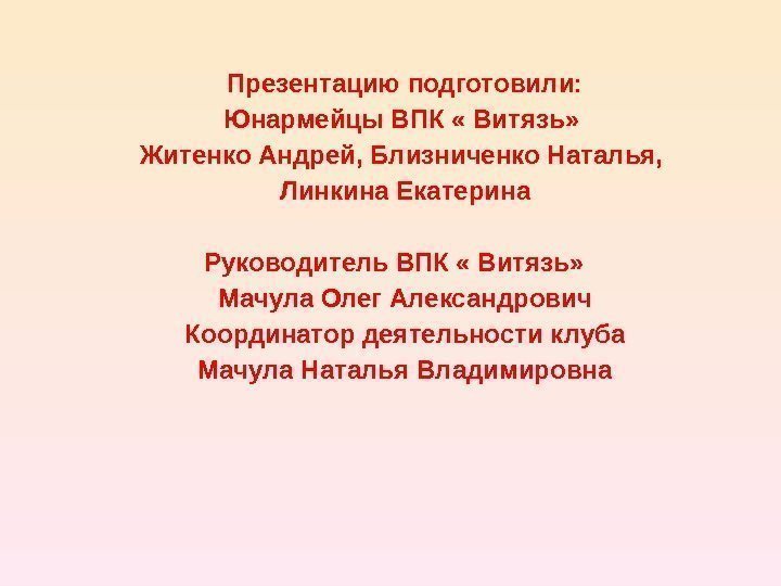  Презентацию подготовили:  Юнармейцы ВПК « Витязь»  Житенко Андрей, Близниченко Наталья, 