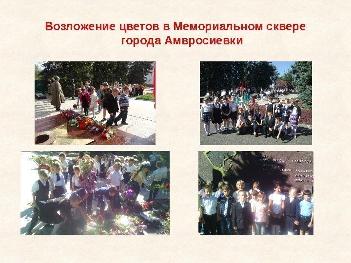 Возложение цветов в Мемориальном сквере города Амвросиевки 