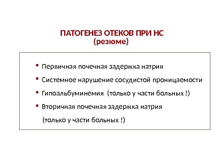  Первичная почечная задержка натрия Системное нарушение сосудистой проницаемости Гипоальбуминемия (только у части больных