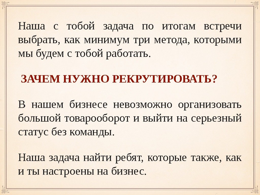 Наша с тобой задача по итогам встречи выбрать,  как минимум три метода, 