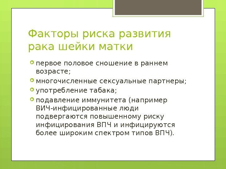 Факторы риска развития рака шейки матки первое половое сношение в раннем возрасте;  многочисленные