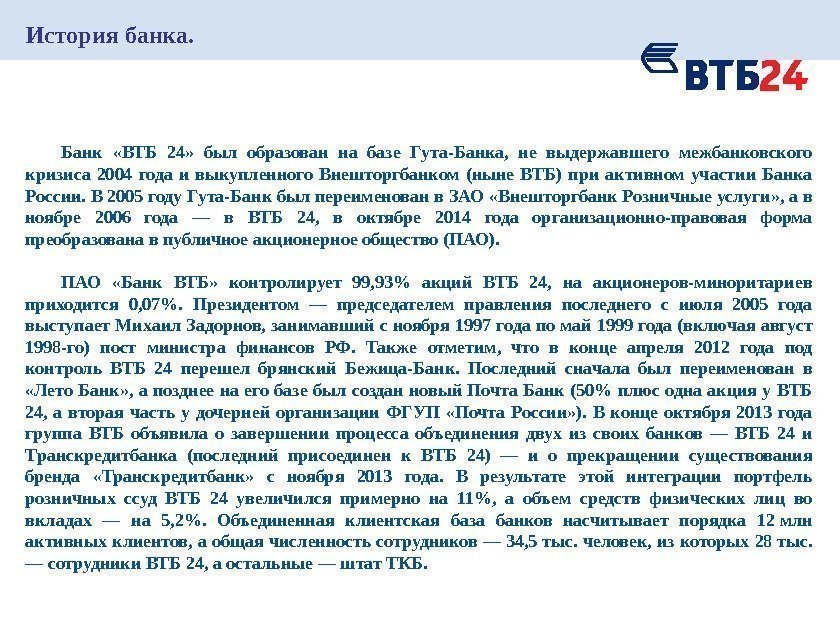 История банка. Банк  «ВТБ 24»  был образован на базе Гута-Банка,  не