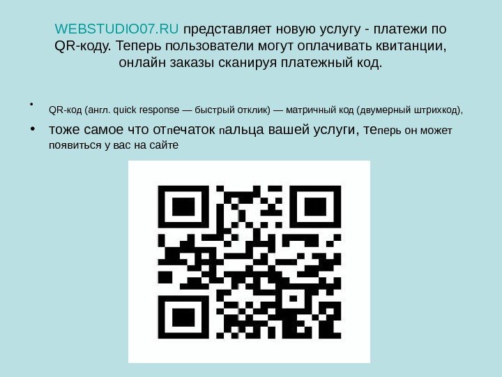 WEBSTUDIO 07. RU представляет новую услугу - платежи по QR-коду. Теперь пользователи могут оплачивать