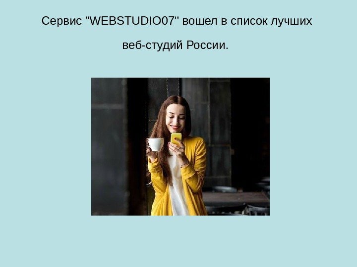 Сервис WEBSTUDIO 07 вошел в список лучших веб-студий России. 