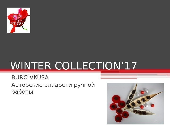 WINTER COLLECTION’ 17 BURO VKUSA Авторские сладости ручной работы   