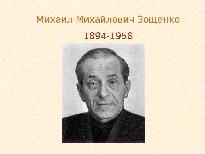 Михаил Михайлович Зощенко 1894 -1958 