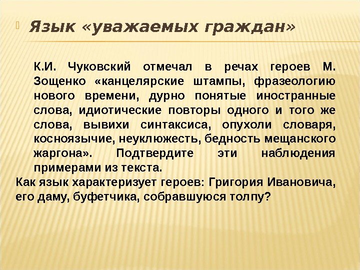  Язык «уважаемых граждан»  К. И.  Чуковский отмечал в речах героев М.