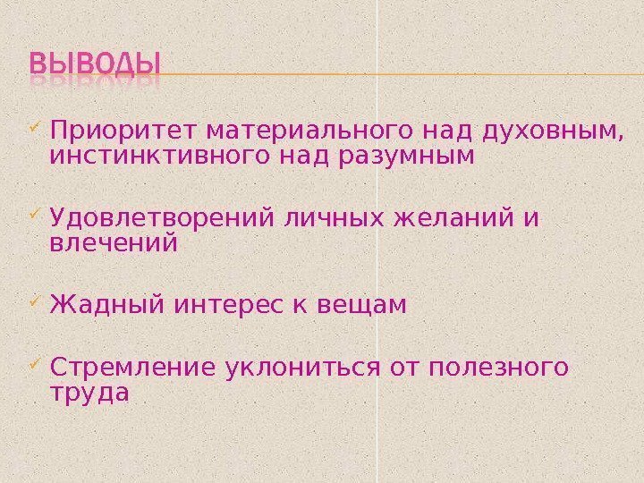  Приоритет материального над духовным,  инстинктивного над разумным Удовлетворений личных желаний и влечений