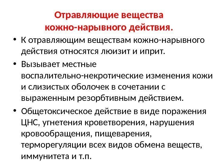 Отравляющие вещества кожно-нарывного действия.  • К отравляющим веществам кожно-нарывного действия относятся люизит и