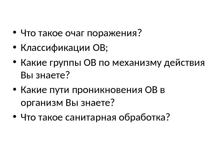  • Что такое очаг поражения?  • Классификации ОВ;  • Какие группы