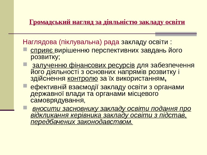   Громадський нагляд за діяльністю закладу освіти  Наглядова (піклувальна) рада закладу освіти