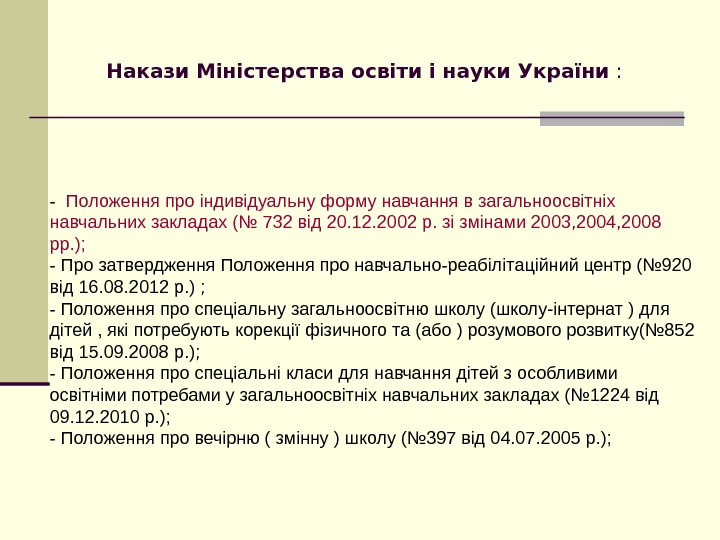   -  Положення про індивідуальну форму навчання в загальноосвітніх навчальних закладах (№