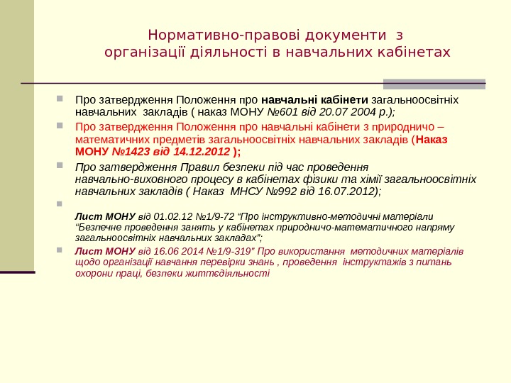  Про затвердження Положення про навчальні кабінети загальноосвітніх навчальних закладів ( наказ МОНУ №