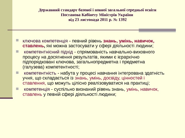   Державний стандарт базової і повної загальної середньої освіти Постанова Кабінету Міністрів України